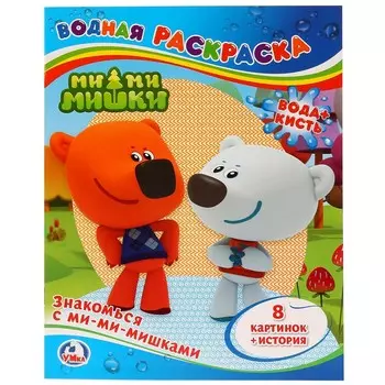 Раскраска Ми-ми-мишки, Умка 978-5-506-00763-0