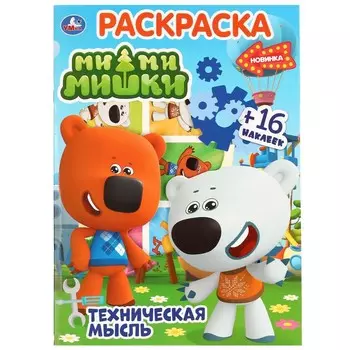 Раскраска Ми-ми-мишки, Умка 978-5-506-03849-8