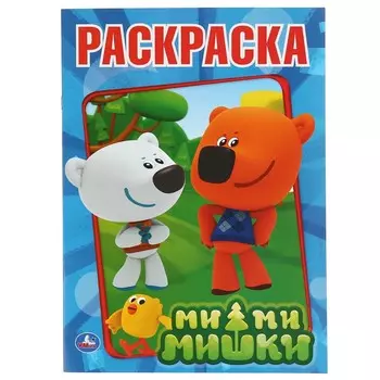 Раскраска Ми-ми-мишки, Умка 978-5-506-00825-5