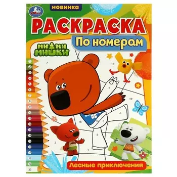 Раскраска Ми-ми-мишки, Умка 978-5-506-07284-3