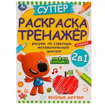 Раскраска Ми-ми-мишки, Умка 978-5-506-08037-4