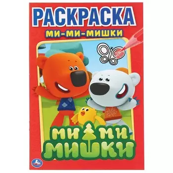 Раскраска Ми-ми-мишки, Умка 978-5-506-00808-8