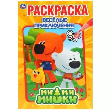 Раскраска Ми-ми-мишки, Умка 978-5-506-03165-9