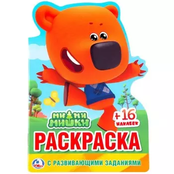 Раскраска Ми-ми-мишки, Умка 978-5-506-02461-3