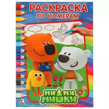 Раскраска Ми-ми-мишки, Умка 978-5-506-01711-0