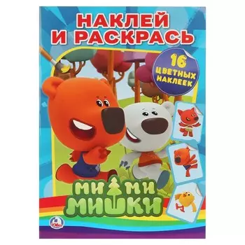 Раскраска Ми-ми-мишки, Умка 978-5-506-00828-6