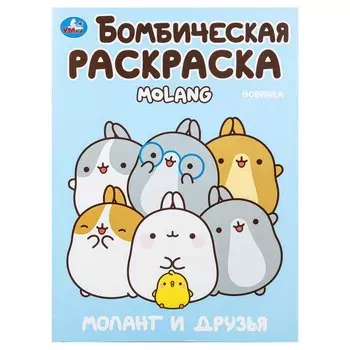 Раскраска Molang, Умка 978-5-506-10003-4