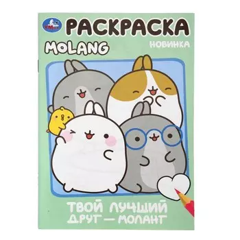 Раскраска Molang, Умка 978-5-506-10004-1