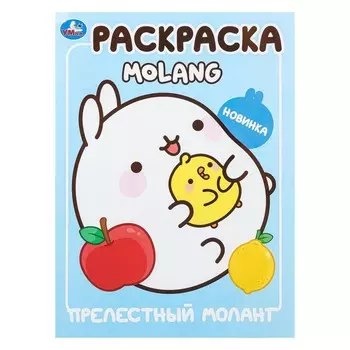 Раскраска Molang, Умка 978-5-506-10006-5