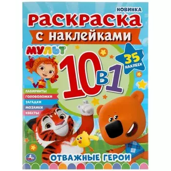 Раскраска МУЛЬТ, Умка 978-5-506-04913-5