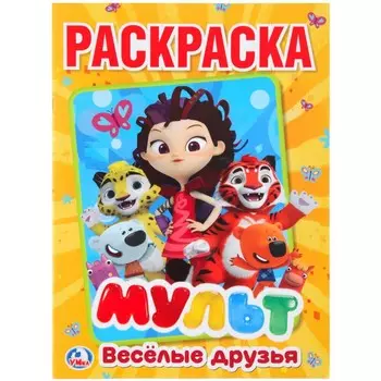 Раскраска МУЛЬТ, Умка 978-5-506-02406-4