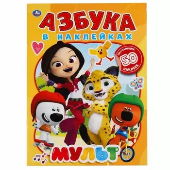 Раскраска МУЛЬТ, Умка 978-5-506-05129-9