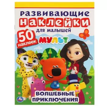 Раскраска МУЛЬТ, Умка 978-5-506-05127-5