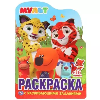 Раскраска МУЛЬТ, Умка 978-5-506-02817-8