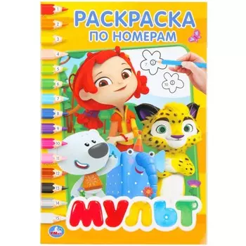 Раскраска МУЛЬТ, Умка 978-5-506-02621-1