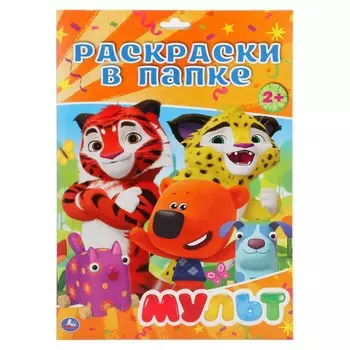 Раскраска МУЛЬТ, Умка 978-5-506-02908-3
