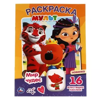 Раскраска МУЛЬТ, Умка 978-5-506-05818-2