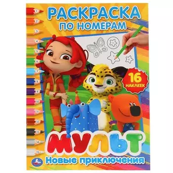 Раскраска МУЛЬТ, Умка 978-5-506-02663-1