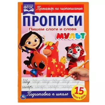 Раскраска МУЛЬТ, Умка 978-5-506-06503-6