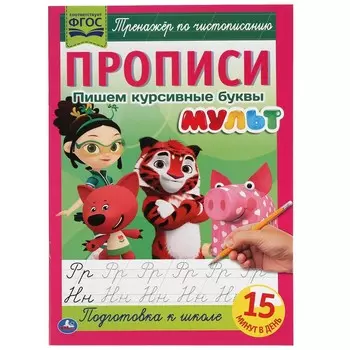 Раскраска МУЛЬТ, Умка 978-5-506-06502-9
