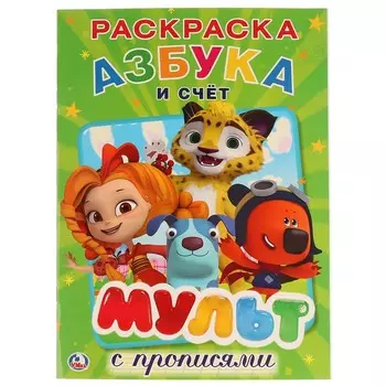 Раскраска МУЛЬТ, Умка 978-5-506-02446-0