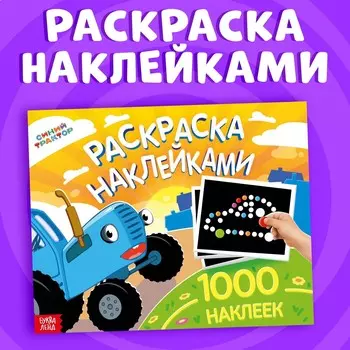 Раскраска наклейками, 1000 наклеек, синий трактор