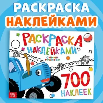 Раскраска наклейками, 700 наклеек, синий трактор