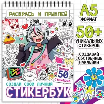 Раскраска - наклейки