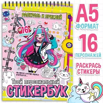 Раскраска - наклейки