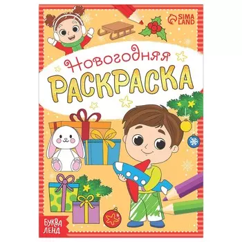 Раскраска новогодняя