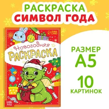 Раскраска новогодняя