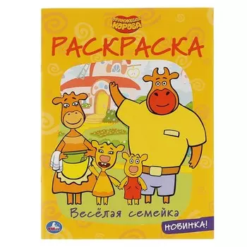 Раскраска Оранжевая корова, Умка 978-5-506-03774-3