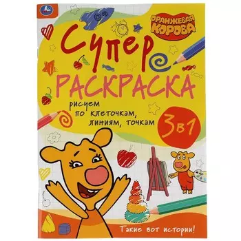 Раскраска Оранжевая корова, Умка 978-5-506-05496-2