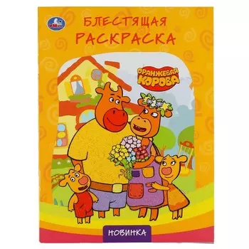 Раскраска Оранжевая корова, Умка 978-5-506-04754-4