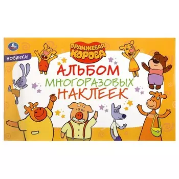 Раскраска Оранжевая корова, Умка 978-5-506-03776-7