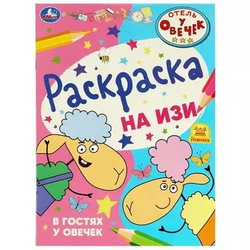 Раскраска ОТЕЛЬ У ОВЕЧЕК, Умка 978-5-506-08675-8