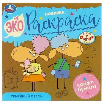 Раскраска ОТЕЛЬ У ОВЕЧЕК, Умка 978-5-506-08483-9