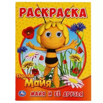 Раскраска Пчелка Майя, Умка 978-5-506-05185-5