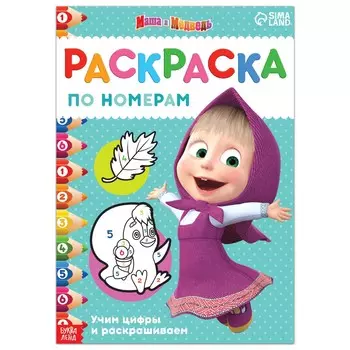 Раскраска по номерам, 16 стр., а4,