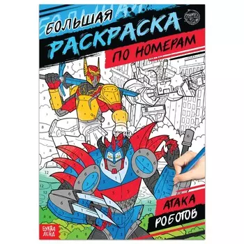 Раскраска по номерам