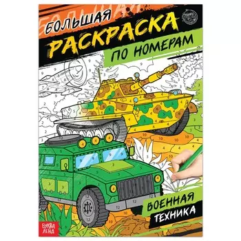 Раскраска по номерам