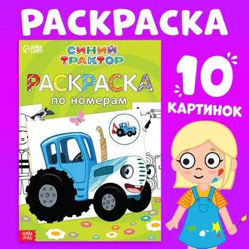 Раскраска по номерам