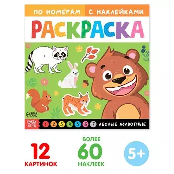 Раскраска по номерам с наклейками