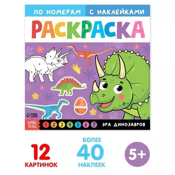 Раскраска по номерам с наклейками