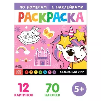 Раскраска по номерам с наклейками