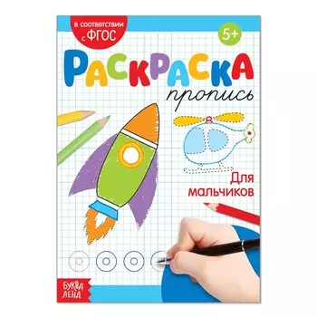 Раскраска пропись