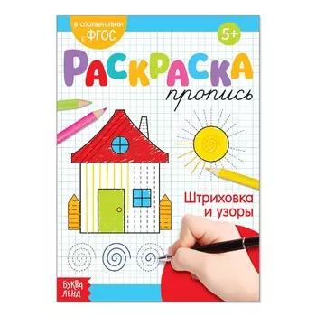 Раскраска пропись