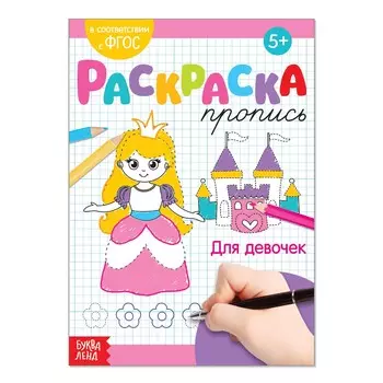 Раскраска пропись