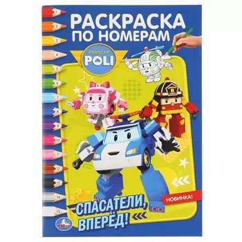 Раскраска РОБОКАР ПОЛИ, Умка 978-5-506-04527-4
