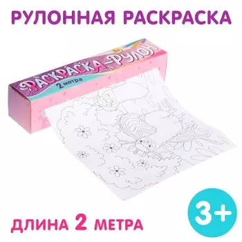 Раскраска-рулон